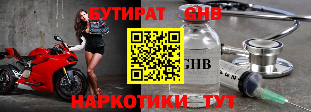 Бутират оксибутират Богородицк